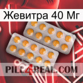 Жевитра 40 Мг levitra2